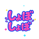 しょぼしょぼ